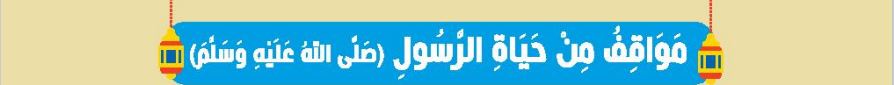 مواقف من حياة الرسول (ص)